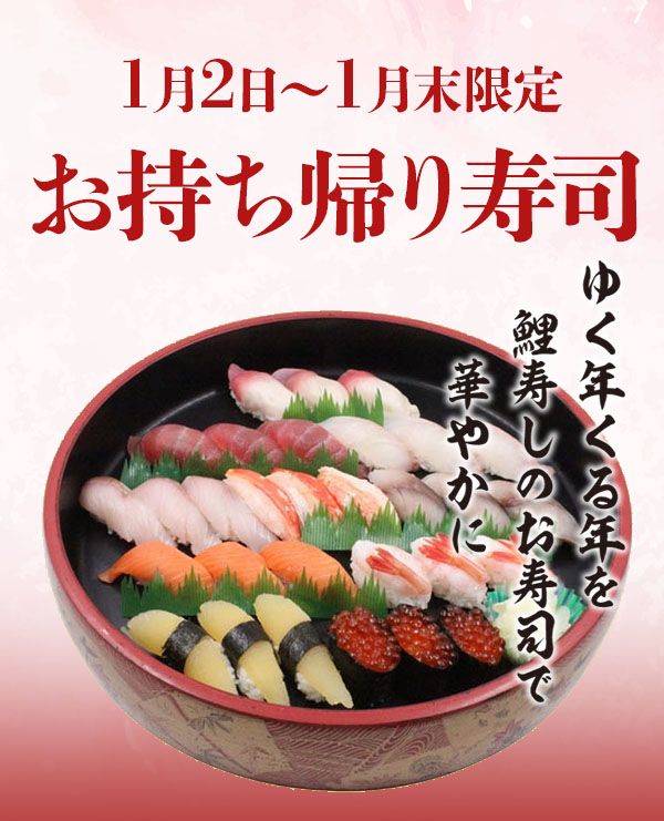 お持ち帰り寿司のご案内