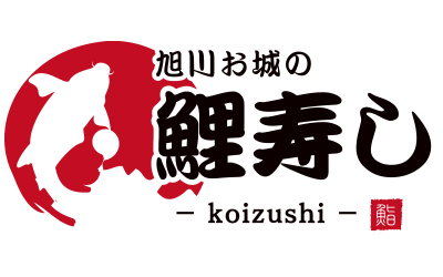 旭川お城の鯉寿し 公式サイト