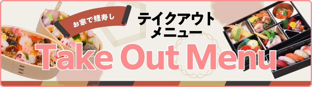 テイクアウトのご案内